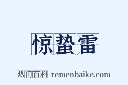 惊蛰雷是什么意思的图片